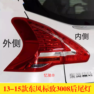 适配13-15款东风标致3008后尾灯半总成标志3008尾灯罩倒车刹车灯
