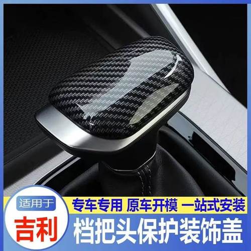 适用吉利第四代帝豪/SL星越L档把套盖内饰改装远景X3X6排挡头盖贴