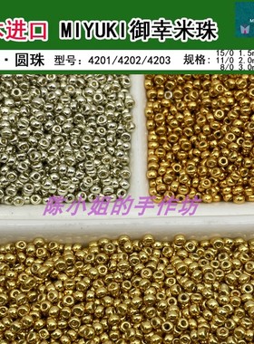 日本御幸MIYUKI金属色米珠耐磨j金色银色圆珠4201/4202/4203/4204