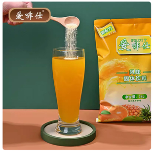 爱啡仕鲜橙多维c果汁粉甜橙1kg自助商用饮料橙汁原料袋柠檬粉固体