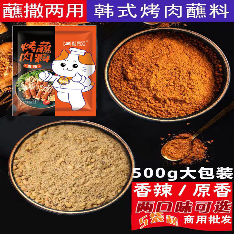 私房猫韩式烤肉蘸料秘制500g香辣干碟粉东北烧烤调料撒料原味干料