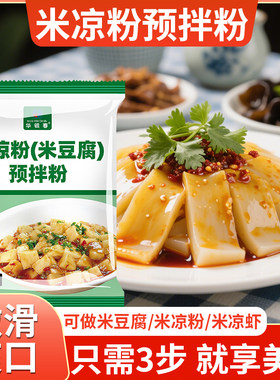 四川风味米凉粉米豆腐专用粉