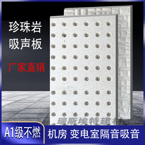 珍珠岩吸音板穿孔吸音板