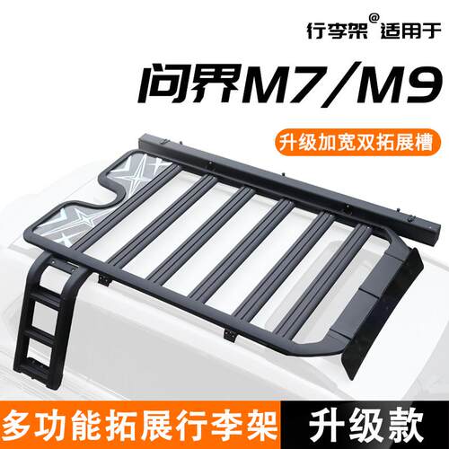 适用于AITO问界M7/M9车顶行李架铝合金多功能拓展平台升级加强款