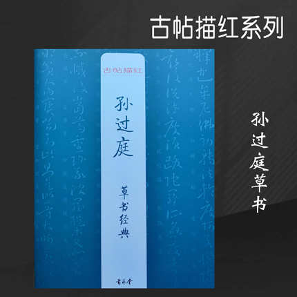 古帖描红系列孙过庭经典草书硬笔描红古人法帖双面描红书法练字帖