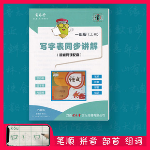 一年级上字帖语文生字表同步人教版（赠送详细视频讲解）