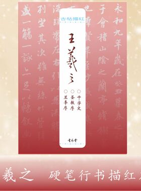 古帖描红：王羲之兰亭序圣教序千字文硬笔行书描红字帖