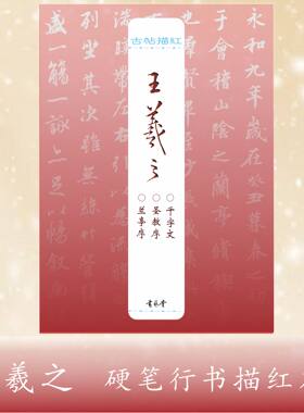 古帖描红：王羲之兰亭序圣教序千字文硬笔行书描红字帖