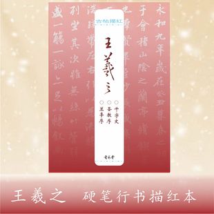 古帖描红：王羲之兰亭序圣教序千字文硬笔行书描红字帖