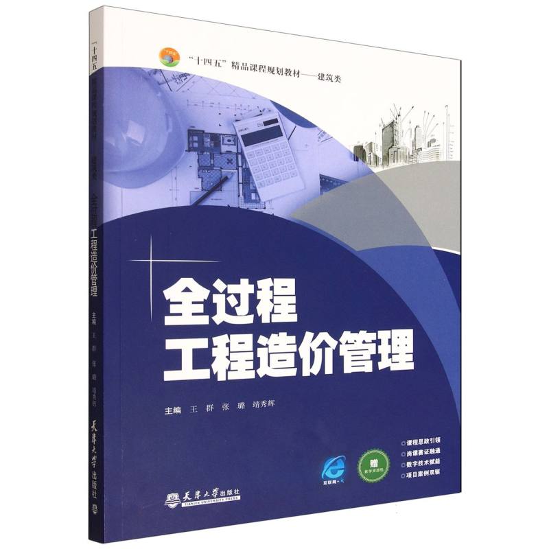 正版图书全过程工程造价管理9787561880265天津大学