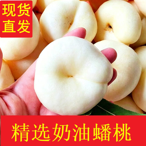 奶油蟠桃新鲜水果当季整箱盘桃山东蒙阴白玉水蜜桃潘桃扁桃子3斤4