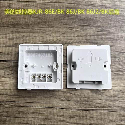 适用于美的线控器后盖KJR-90w/BK 90D 90E 86J 86J2 86s 90F1底座