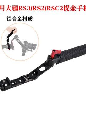 RS3 Pro/Mini提壶手柄如影RS 3/RS2稳定器云台可调节提手配件