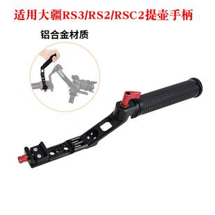 RS3 Pro/Mini提壶手柄如影RS 3/RS2稳定器云台可调节提手配件