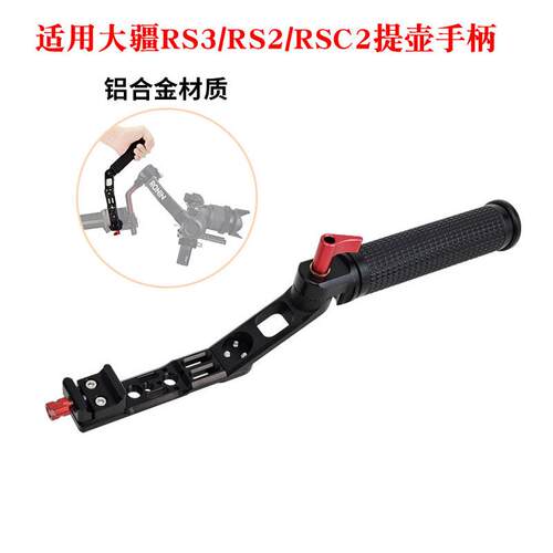 RS3 Pro/Mini提壶手柄如影RS 3/RS2稳定器云台可调节提手配件
