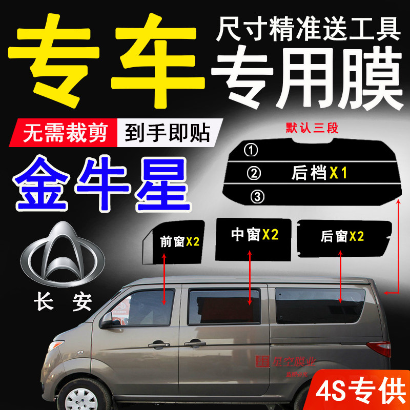 长安金牛星全车窗太阳膜