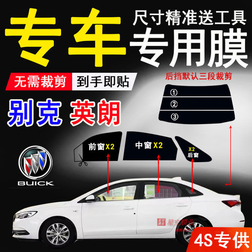 别克英朗玻璃膜汽车隔热防爆贴膜