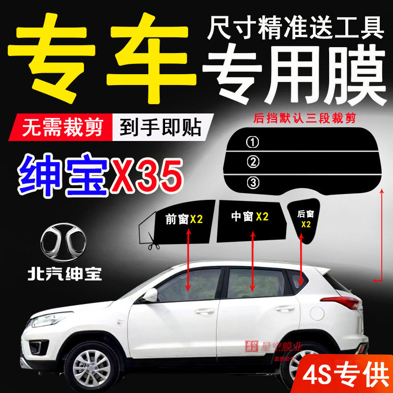 北京汽车绅宝X35玻璃膜汽车隔热防爆贴膜车窗防晒防紫外线太阳膜