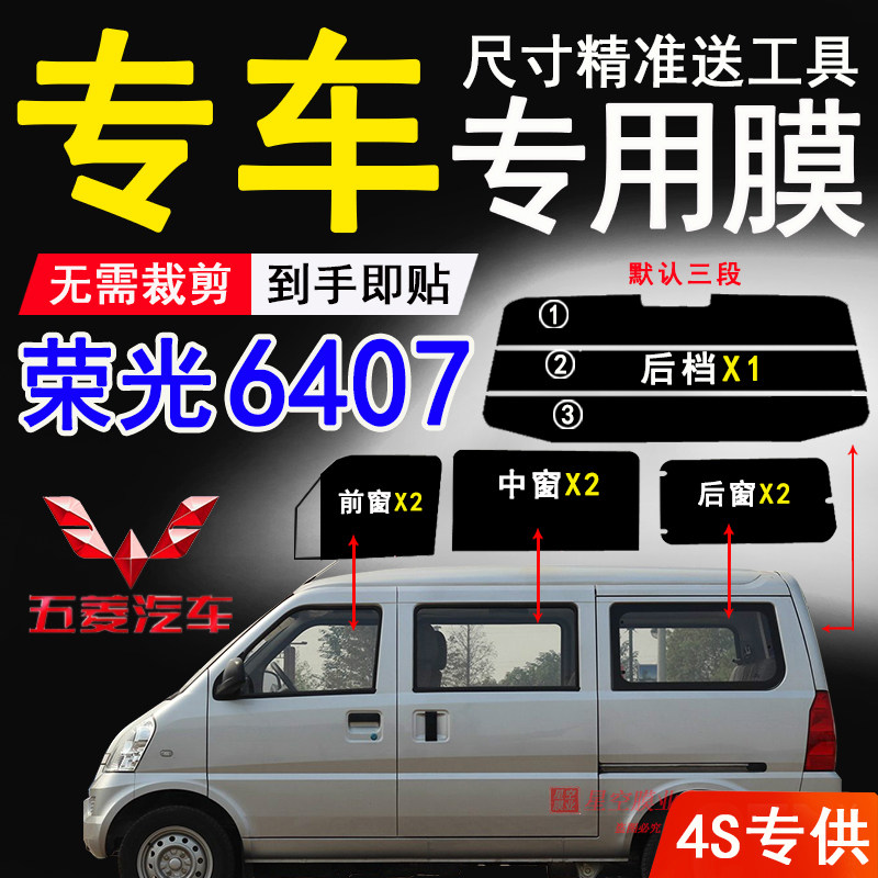 五菱荣光6407面包车防爆隔热膜
