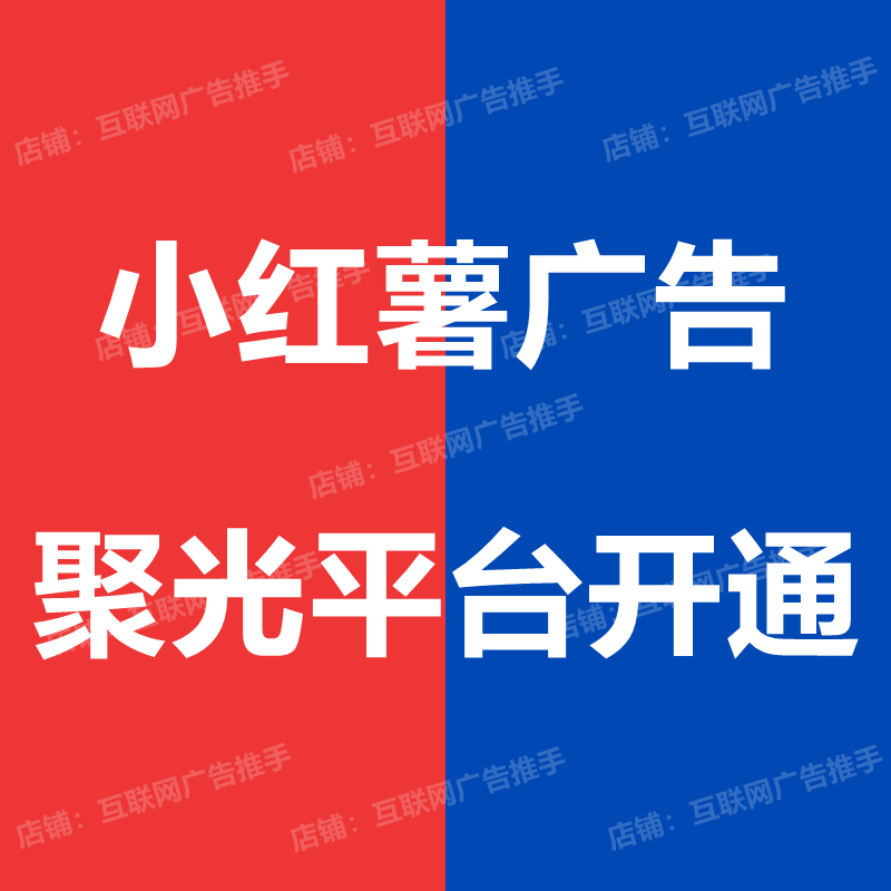 小红xhs书海外开户/聚光海外投放信息流广告千帆电商推广开户
