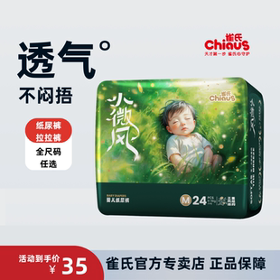 60%三重风感透氧结构尿不湿 宝宝透气 雀氏小微风纸尿裤 婴儿拉拉裤