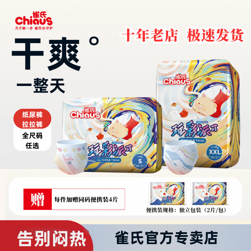 雀氏玩彩派纸尿裤婴儿干爽拉拉裤