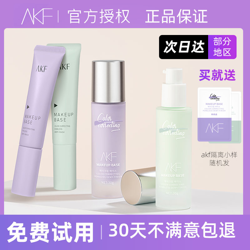 AKF隔离霜遮瑕痘印保湿控油打底提亮肤色隐形毛孔轻薄妆前乳学生 彩妆/香水/美妆工具 隔离/妆前/素颜霜 原图主图