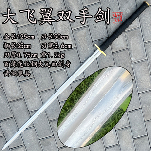 精师铁匠刀剑手工锻打百炼花纹钢复原飞翼瓦面汉剑双手宝剑未开刃