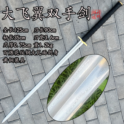 精师铁匠刀剑手工锻打百炼花纹钢复原飞翼瓦面汉剑双手宝剑未开刃