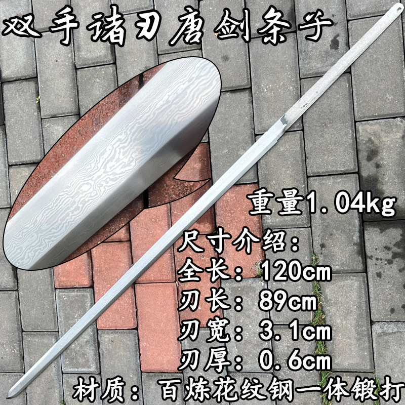 龙泉刀剑手工锻打一体龙骨百炼花纹钢双手诸刃唐剑唐横刀身未开刃
