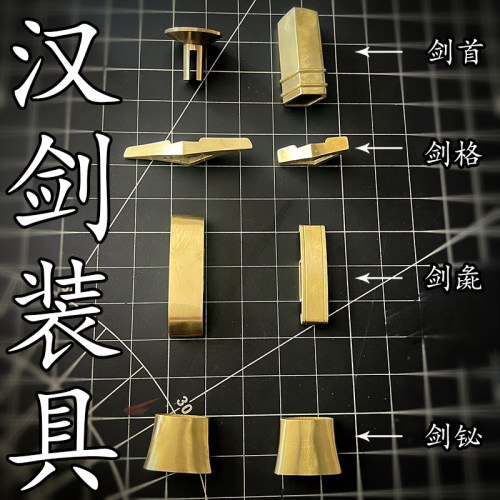 汉剑装具宝剑配件刀剑装具黄铜材质装具剑首剑格剑彘剑铋DIY收藏