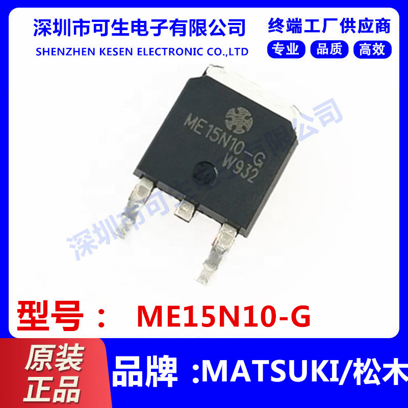 全新原装 ME15N10-G N沟道15A 100V 场效应管 贴片TO252 ME15N10