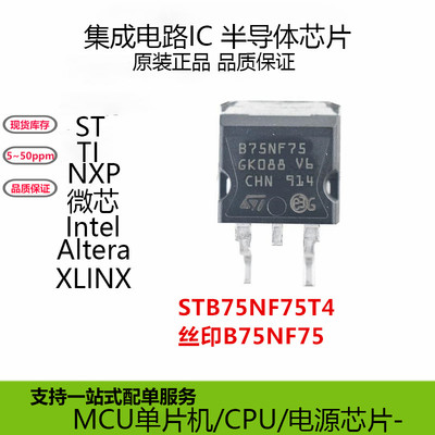 原装正品丝印B75NF75场效应管