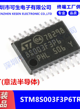 原装正品STM8S003F3P6TR TSSOP-20 16MHz/8KB闪存/8位微控制器MCU