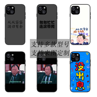适用王世坚从从容容游刃有余匆匆忙忙连滚带爬IPhone16手机壳iphone苹果13套红米小米oppovivo一加华为三星24