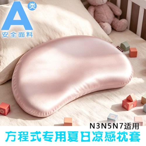 a类凉感婴儿童睡眠枕套方程式N3