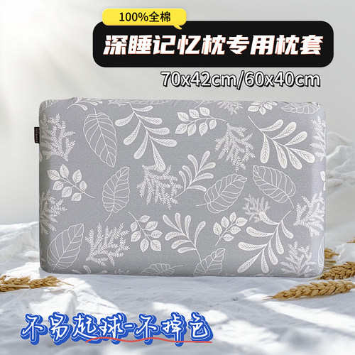 70x42x10cm全棉记忆枕深睡枕头套