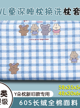 A类100%全棉贡缎儿童枕套58x35x5cm深睡枕记忆棉枕头长绒棉枕芯套