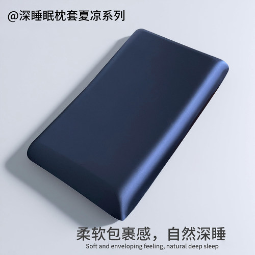 夏凉感冰丝绸深睡记忆枕头套A类