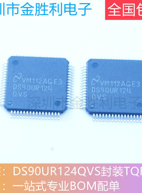 DS90UR124QVS封装TQFP64全新进口原装正品NS24位LVDS串行解串器