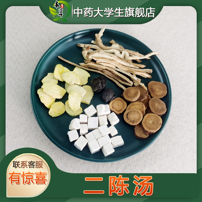 中药材二陈汤非袋泡茶调理痰湿体质化痰止/咳/平/喘/理/气 7付装