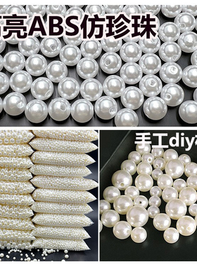 现货供应优质ABS仿珍珠手工DIY材料高亮亚克力直孔散珍珠质量保证