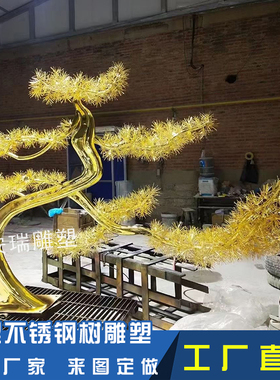 不锈钢铁艺迎客松雕塑户外广场园林摆放金属抽象松树植物建筑摆件