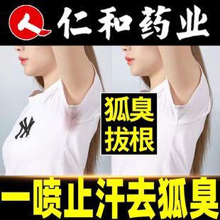 南京同仁堂去狐臭喷雾剂腋臭止汗香体液露男女士遗传异味喷雾通用
