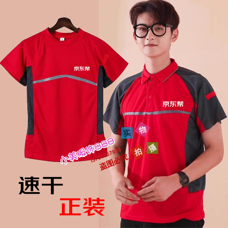 夏季京东帮工作服短袖服务+快递物流公司外卖跑腿速干T恤印logo字