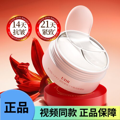 UDR蛇毒肽淡纹紧致焕亮眼膜贴80g（60贴/30对)