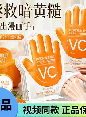 美美的天空烟酰胺VC手膜女补水保湿淡化细纹去死皮嫩滑手套手部