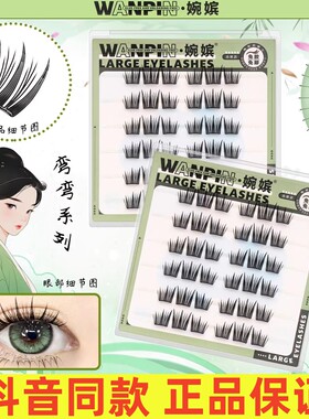 婉嫔懒人三部曲烟花假睫毛分段式自然仿真卷翘新手漫画单簇睫毛