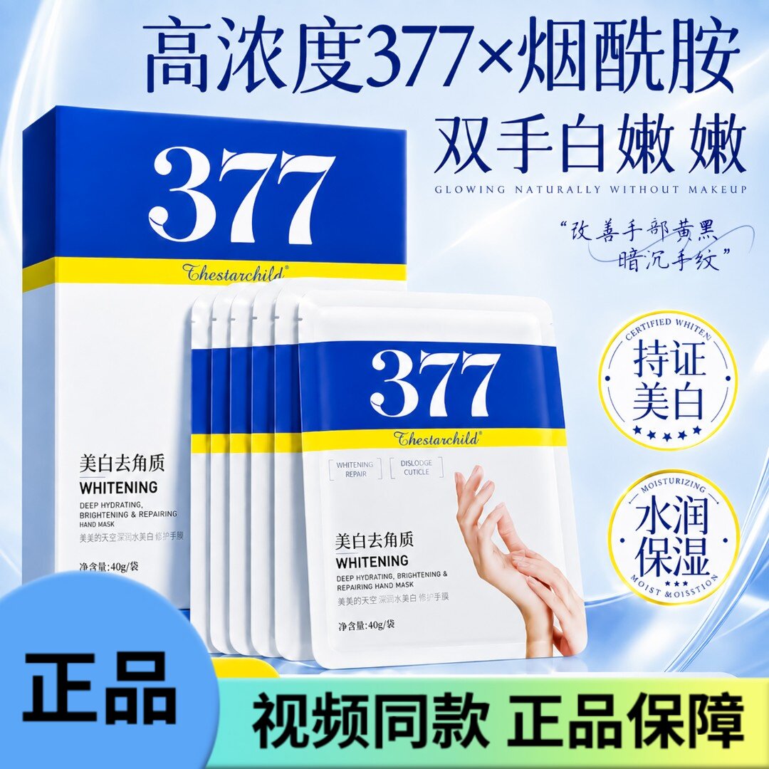 377美白手膜补水保湿淡化手纹粗糙去死皮角质嫩滑手部套护理正品