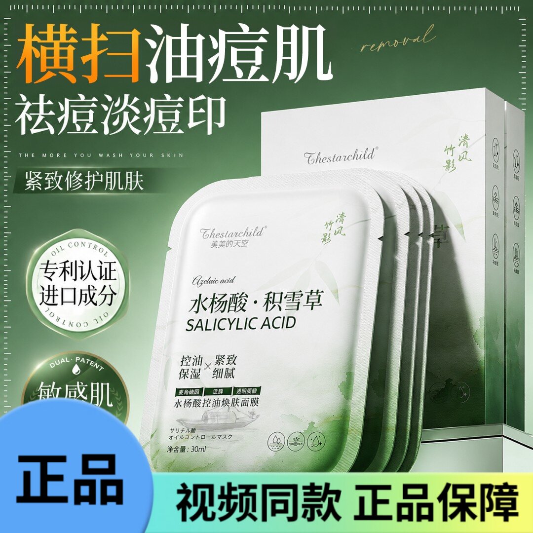 水杨酸积雪草面膜祛痘印收缩毛孔去黑头补水保湿控油温和舒缓修护